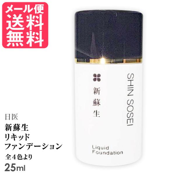 新蘇生 日医 リキッドファンデーション 25ml 全4色より 米ぬか UVケア ノンオイル仕様 メール便 送料無料