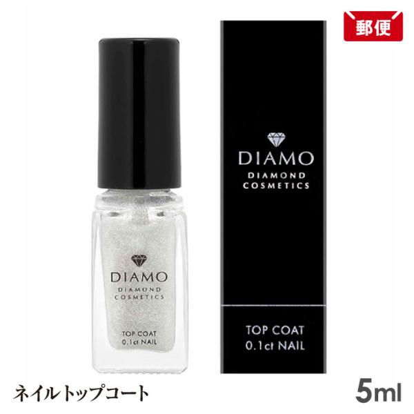 ディアモ ネイル 5ml DIAMO マニキュア マネキュア ダイヤモンド配合 メール便 送料無料