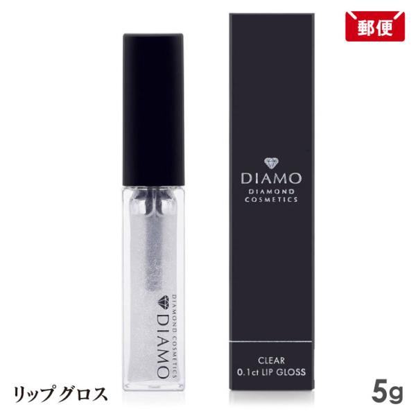 【メール便送料無料】唇にうるおいと天然ダイヤモンドをプラスしてボリュームアップ ラメ キラキラ ダイヤ ダイアディアモ リップグロス クリア 5g DIAMO グロスリップ ダイヤモンド配合 リップクリーム【関連ワード】ディアモ リップグロ...