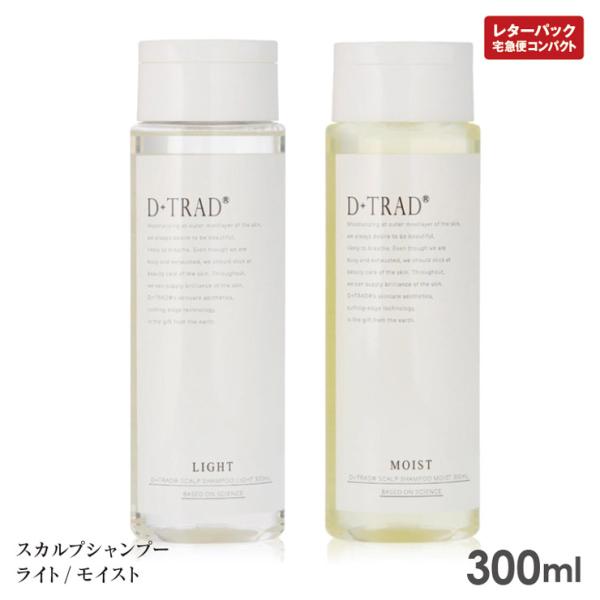 D+TRAD ディートラッド スカルプ シャンプー ライト/モイスト 300ml