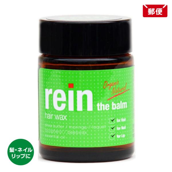 ラインザバーム ヘアワックス ライン ザ バーム 45g rein the balm メール便 送料無料