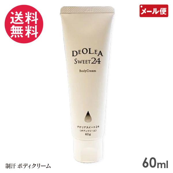 デオリアスイート24 ボディクリーム 60g メール便 送料無料 : いきいき