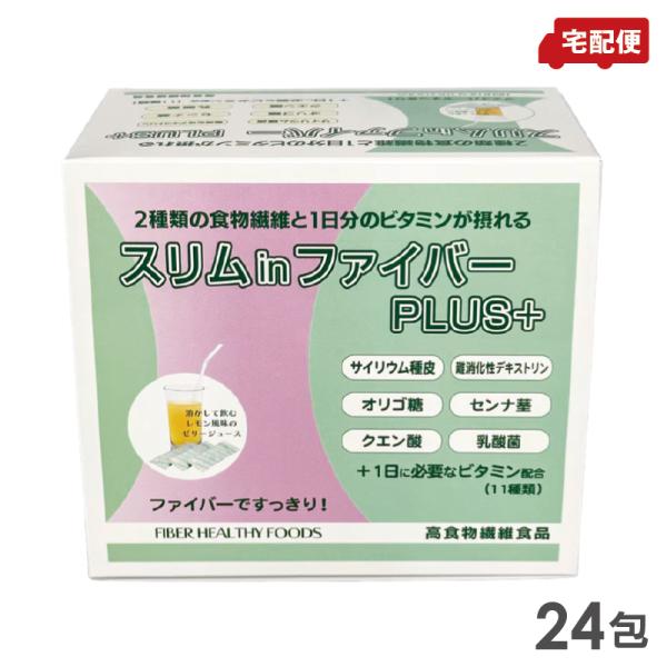 スリムinファイバー PLUS＋ 24包 サプリメント 食物繊維 送料無料