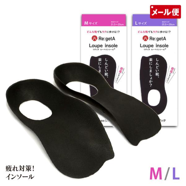 【メール便送料無料】どんな靴でもラクに歩ける!? Re:getA Loupe insole 疲れ 止める 疲れにくい 楽に ハーフインソール アーチサポート 衝撃吸収リゲッタ ルーペインソール ブラック M / L 中敷き カカトがハマる ...