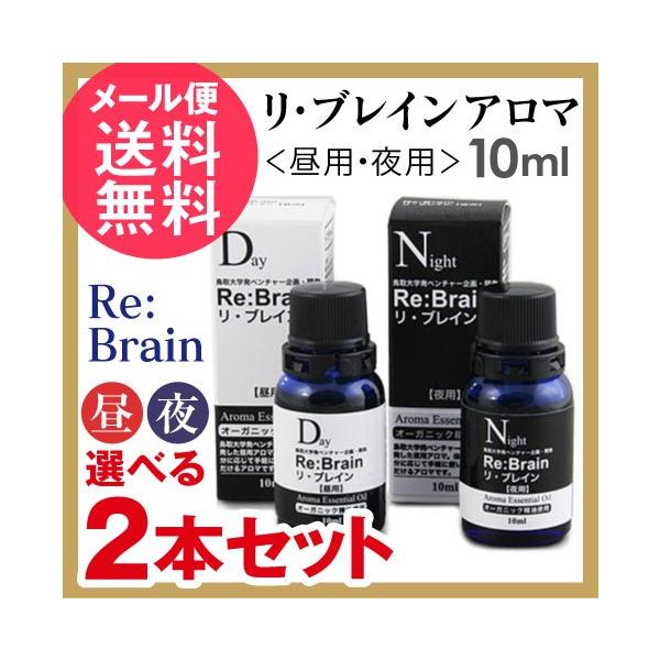 リブレイン ボトル リ・ブレインセット 選べる2本セット(昼用アロマ・夜用アロマ)10mlx2 Re:Brain メール便 送料無料 リブレイン ボトル アロマ リ・ブレインセット 選べる2本セット 昼用