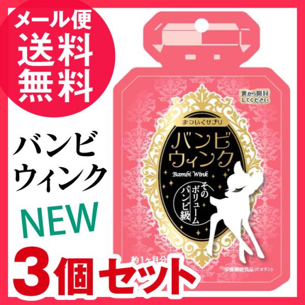 3個セット バンビウィンク 60粒入り バンビウインク サプリメント オルト メール便 送料無料 yp2