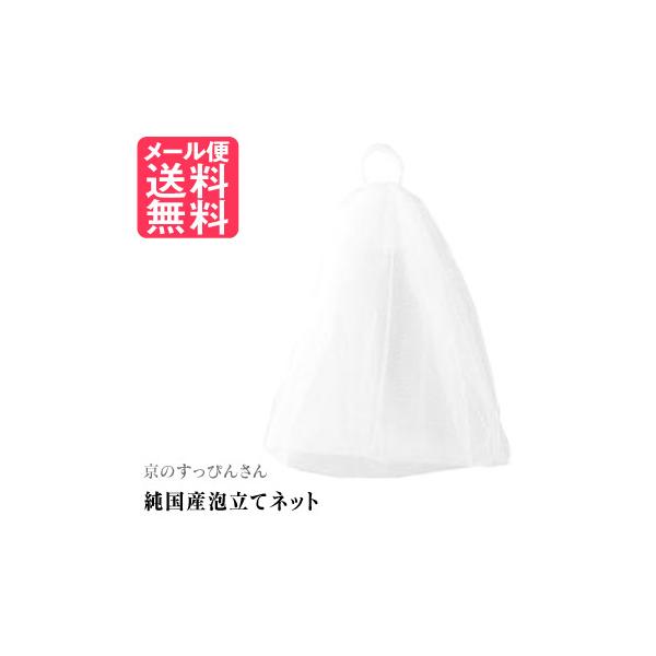 京のすっぴんさん 純国産 泡立てネット 洗顔ネット 泡立て器 日本製 メール便 送料無料