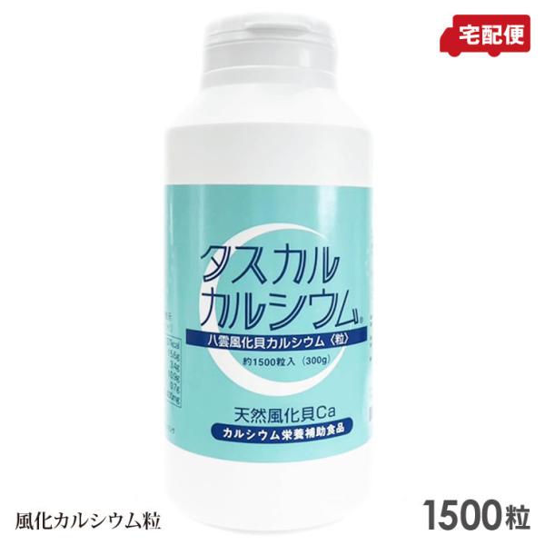 タスカル風化カルシウム 粒 1500粒入り Ca サプリメント 送料無料