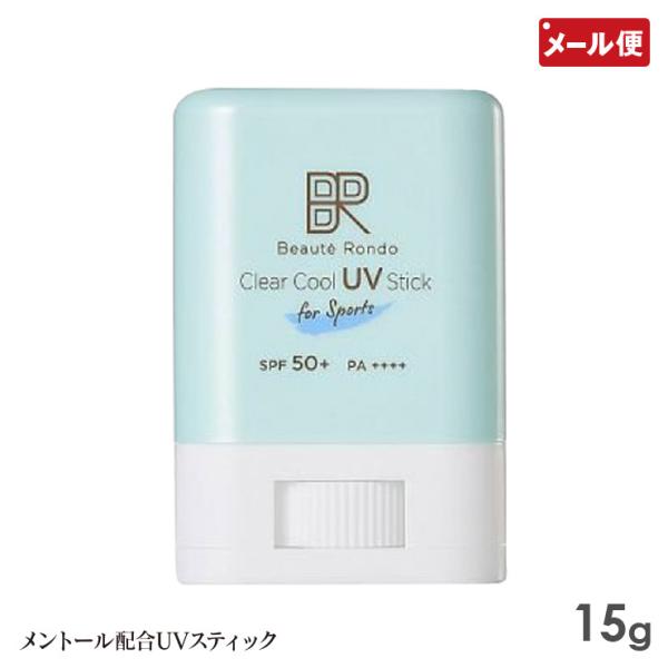 【メール便送料無料】クリアクールスポーツUVスティック UVカット 手を汚さず塗れる日焼け止め SPF50+ PA++++ ウォータープルーフ 子供も 紫外線対策ビューテロンド UVスティック 15g 日焼け止め【関連ワード】ビューテロンド...