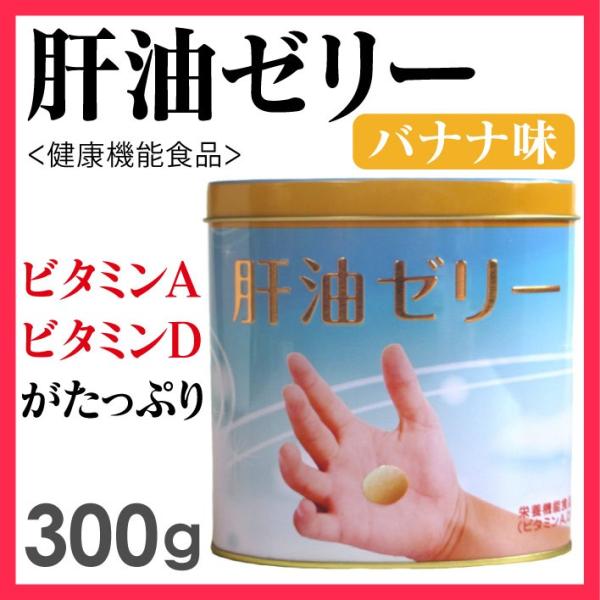 肝油ゼリー バナナ味 300g  ビタミン A D 配合 肝油ドロップ グミ ゼリー ビーンズ 約 300粒