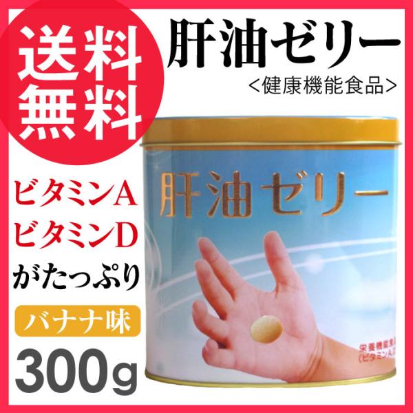 肝油ゼリー バナナ味 300g  ビタミン A D 配合 肝油ドロップ グミ ゼリー ビーンズ 約 300粒 送料無料