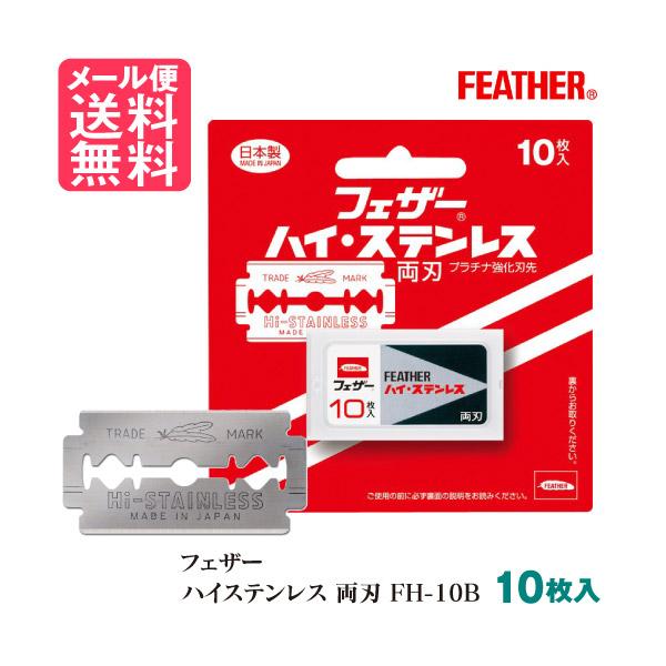 他サイト： フェザー ハイステンレス両刃 10枚入り FH-10B 替刃 メール便 送料無料の商品画像