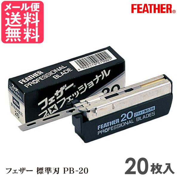 【メール便送料無料】フェザーシェービングレザー 専用 替刃 FEATHER カミソリ かみそり 替え刀 剃刀 顔剃りベーシックタイプ 床屋 サロン プロ用 20個入りフェザー 標準刃 PB-20 (20枚入) 替刃 シェービング用レザー 替...