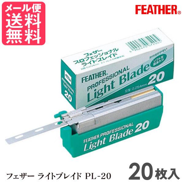 【メール便送料無料】フェザー プロフェッショナルシリーズ 替刃 FEATHER カミソリ かみそり 替え刀 剃刀 顔剃り女性用 床屋 サロン プロ用 20個入りフェザー ライトブレイド PL-20 (20枚入) 替刃 シェービング用レザー ...