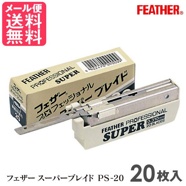 フェザー スーパーブレイド PS-20 (20枚入) 替刃 シェービング用レザー 厚刃 替え刃 メール便 送料無料