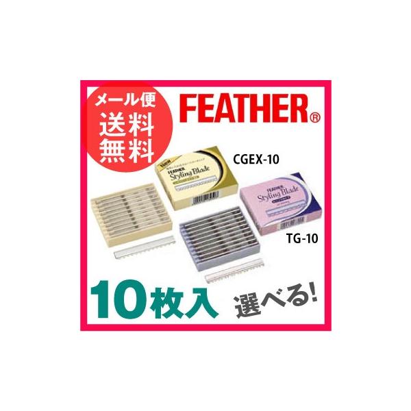 【メール便送料無料】【10枚】フェザースタイリングレザー用 替刃 レギュラータイプEX(CGEX-10) セニングタイプ(TG10)新コーティングで髪によりやさしく 剃刀 カミソリ かみそりフェザー スタイリングレザーシリーズ スタイリング...