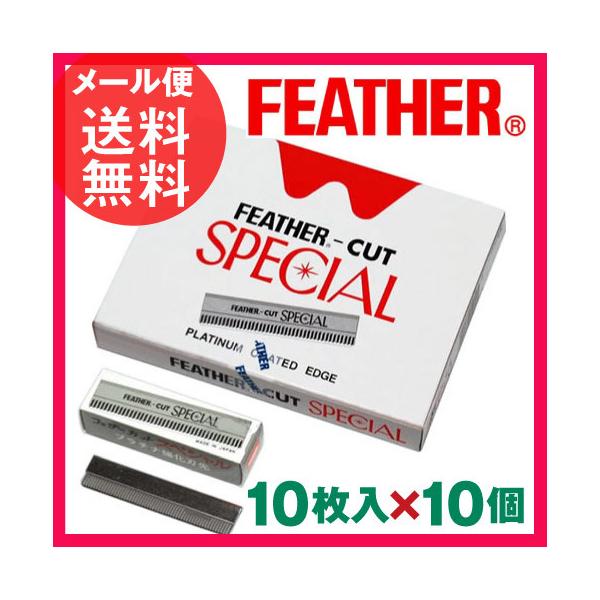 【メール便送料無料】カスタムレザーにお使い頂ける替刃です。刃先をプラチナ合金で強化！ 剃刀 カミソリ かみそりフェザー カットスペシャル 10枚入りx10個　カスタムレザー 替刃フェザー カットスペシャル 100枚 ( 10枚×10個入り ...