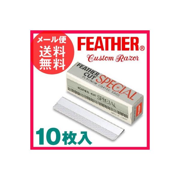 【メール便送料無料】カスタムレザーにお使い頂ける替刃です。刃先をプラチナ合金で強化！ 剃刀 カミソリ かみそりフェザー カットスペシャル 10枚入り　カスタムレザー 替刃FEATHER フェザー カットスペシャル 10枚入り (替え刃 カス...