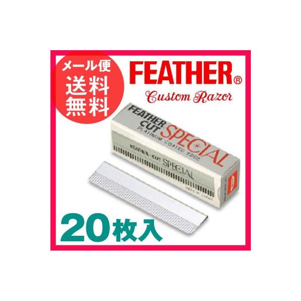 【メール便送料無料】カスタムレザーにお使い頂ける替刃です。刃先をプラチナ合金で強化！ 剃刀 カミソリ かみそりフェザー カットスペシャル 20枚(10枚×2個)入り カスタムレザー 替刃FEATHER フェザー カットスペシャル 20枚(1...