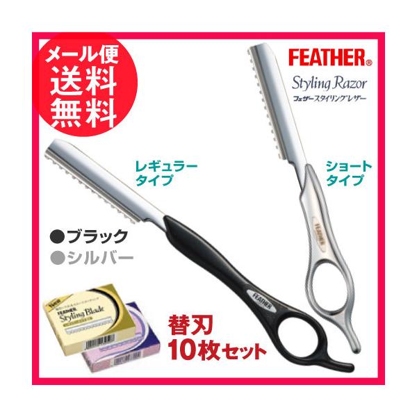 【メール便送料無料】世界中で愛用されているスタイリングレザーのスタンダード 剃刀 カミソリ かみそり■ フェザー スタイリングレザー / フェザー スタイリングレザーS本体と替刃10枚セットタイプ： レギュラータイプ　/ ショートタイプカラ...