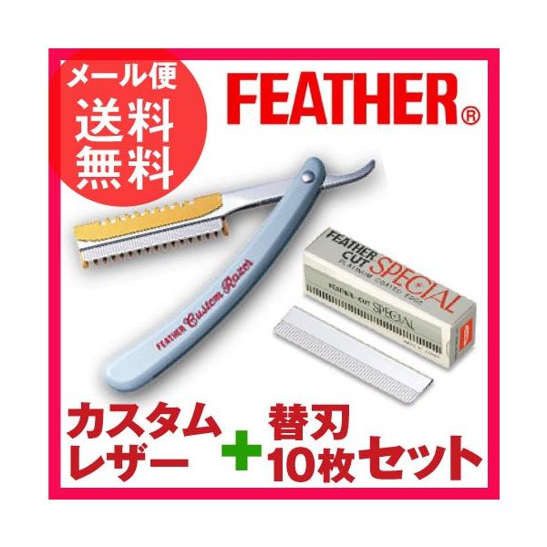 【メール便送料無料】フェザーのロングセラー商品、リーズナブルで使いやすいカスタムレザー 剃刀 カミソリ かみそりフェザー カスタムレザー＋替刃10枚セット(カットスペシャル)FEATHER カスタムレザー 本体 カットスペシャル 替刃 業務...