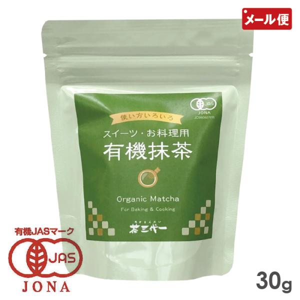 茶三代一 スイーツ・お料理用 有機抹茶 30g 島根県松江市 有機JAS認証 抹茶 粉末 パウダー 日本茶 粉末茶 メール便 送料無料