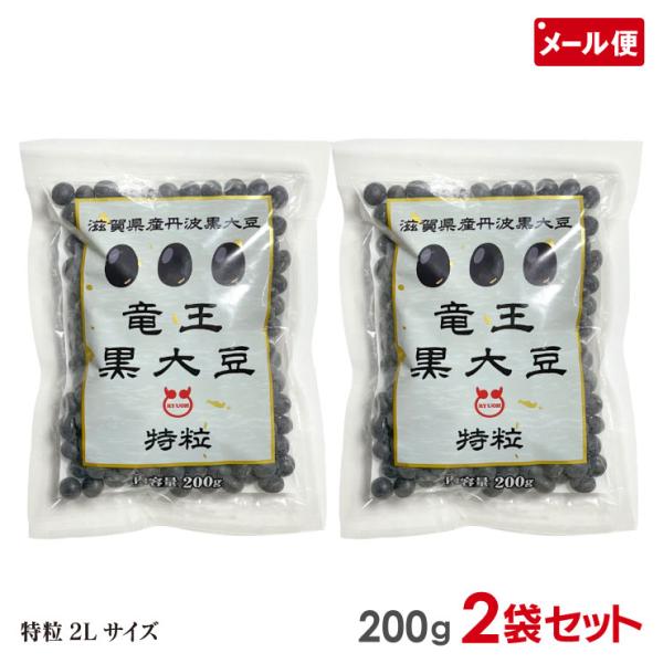 【メール便送料無料】2025年産新豆 〜竜王町自慢の味〜 黒豆 丹波 新豆 ふっくら 艶やか 大きい 黒大豆 黒まめ おせち料理 黒豆煮 用 正月 高田種苗 国産丹波黒豆 200g 令和7年産 新豆 滋賀県産 竜王黒大豆 特粒2Lサイズ【関...