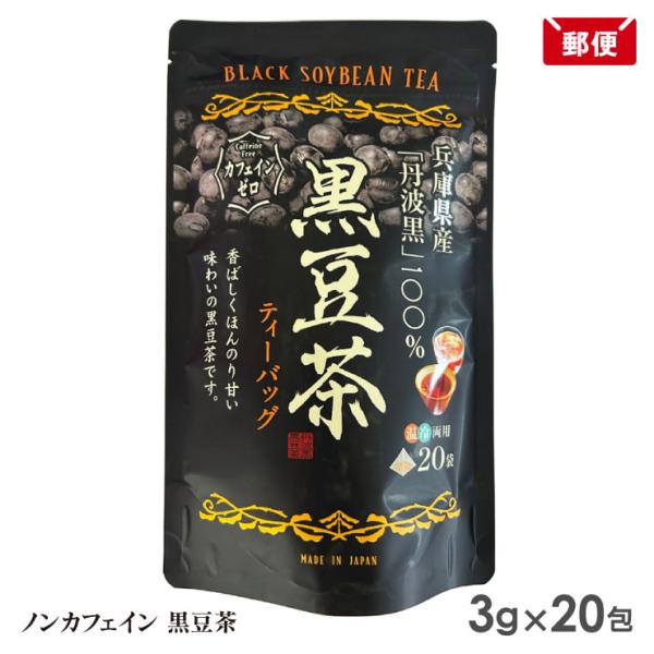 黒豆茶 ティーバッグ 60g(3g×20包) 兵庫県産丹波黒 丹波黒豆 メール便 送料無料