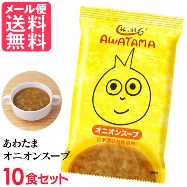 【メール便送料無料】うんと健康あわたまオニオンスープフリーズドライ うんと健康 あわたまオニオンスープ 10食入 高級 厳選 玉ねぎ タマネギ 野菜 スープ コスモス食品 インスタント●名称：即席スープ●原材料：チキンエキス、小麦発酵調味液...