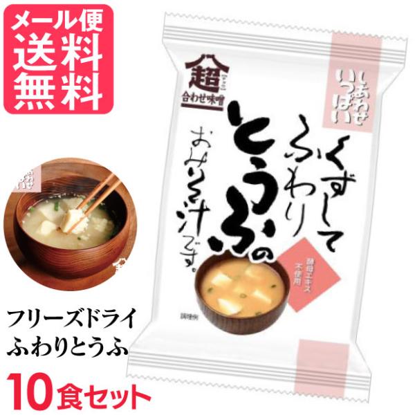 フリーズドライ くずしてふわりとうふのおみそ汁 10食入 高級 お味噌汁 みそ汁 豆腐 コスモス食品 インスタント 超合わせ味噌 メール便 送料無料