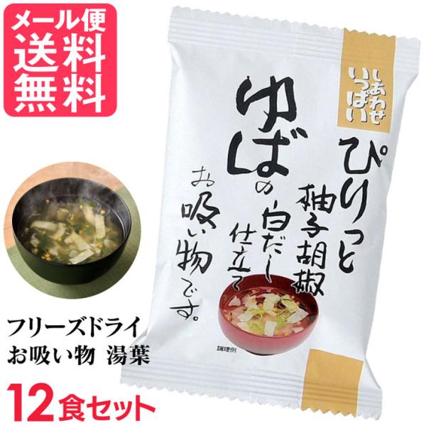 【メール便送料無料】しあわせいっぱい ぴりっと柚子胡椒ゆばの白だし仕立てお吸い物です。 しあわせ ゆばのお吸い物 12食セットフリーズドライ ゆばの白だし仕立てお吸い物(12食入り)  吸い物 高級 コスモス食品 インスタント お吸いもの●...