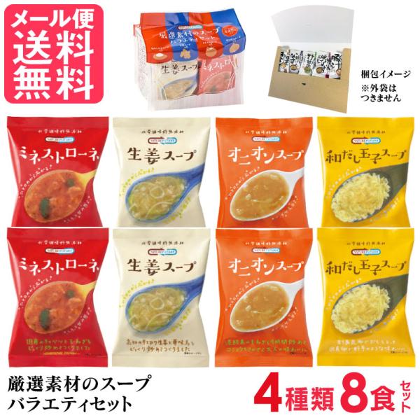 フリーズドライ スープ 厳選素材のスープ バラエティセット 4種8食 アソートセット コスモス食品 インスタント