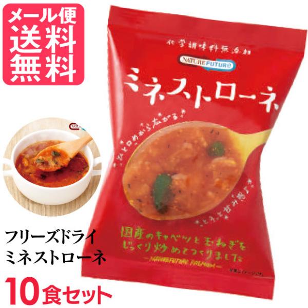 【メール便送料無料】NATURE FUTURe ミネストローネ 10食セットフリーズドライ ミネストローネ 10食入 高級 厳選 トマト 野菜 スープ コスモス食品 インスタント●名称：即席スープ●原材料：トマトペースト、砂糖、ポークエキス...
