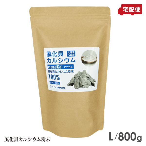 【送料無料】〜風化貝化石カルシウム100％の粉〜 カルシウム パウダー 風化貝カルシウム粉末 八雲 貝化石 サプリ サプリメント日本製ママカル 風化貝カルシウム 粉末 Lサイズ 800g アイリス○関連ワードママカル1500万年 ままかる ...