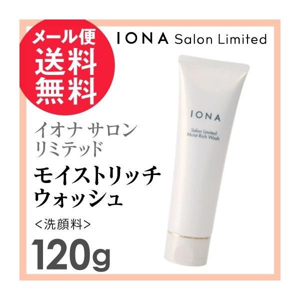 イオナ サロンリミテッド モイストリッチウォッシュ 120g 洗顔料 洗顔フォーム アルコールフリー メール便 送料無料
