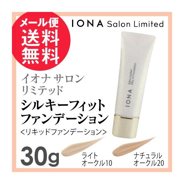 イオナ サロンリミテッド シルキーフィット ファンデーション 全2色