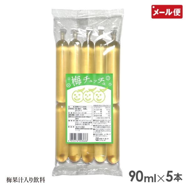 梅チュッチュ 1袋(90ml×5本)【春夏限定】 甘味料無添加 ジュース アイス メール便 送料無料
