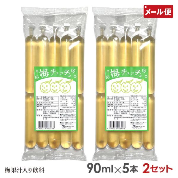 梅チュッチュ 2袋セット (1袋90ml×5本)【春夏限定】 甘味料無添加