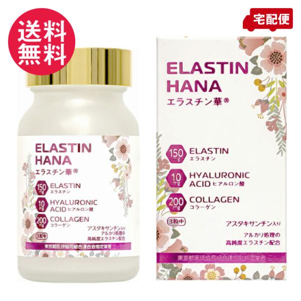 エラスチン華 90粒 サプリメント 約30日分 高純度エラスチン サプリ 送料無料