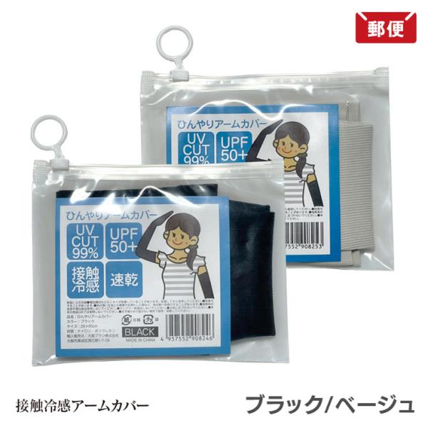 ひんやりアームカバー ブラック / ベージュ 大阪ブラシ 500えん 送料無 メール便