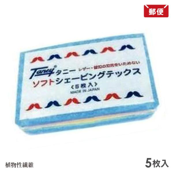 タニー シェービングテックス 5枚入 メール便 送料無料