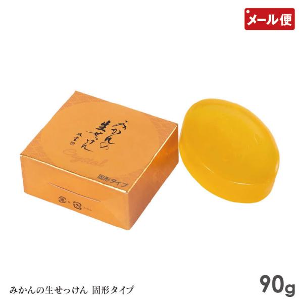 みかんの生せっけん 90g 固形タイプ UYEKI ウエキ 美香柑 洗顔 石鹸 メール便 送料無料