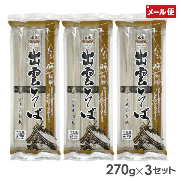 【メール便送料無料】 創業大正八年 麺一筋 児玉製麺 出雲そば いずも蕎麦 おそば 田舎蕎麦 3袋 3個セット児玉製麺 白梅特撰出雲そば 9人前(270g×3袋)つゆなし○関連ワード年越しそば そば 蕎麦 太麺 昔ながら 出雲そば 島根 島...