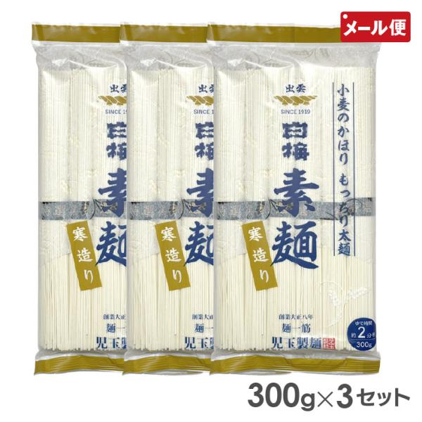 【メール便送料無料】 創業大正八年 麺一筋 児玉製麺 そうめん 小麦のかほり もっちり 太麺タイプ お素麺 3袋 3個セット児玉製麺 白梅寒造りそうめん 9人前(300g×3袋)つゆなし○関連ワードそうめん 素麺 太麺 にゅうめん そうめん...