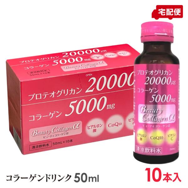 ビューティーコラーゲンα 50ml 10本入り プロテオグリカン コラーゲン