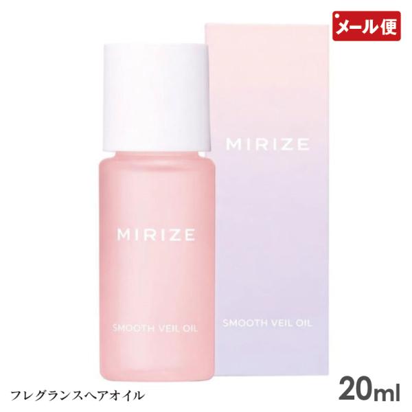ミリゼ スムース ヴェールオイル 20ml メール便 送料無料