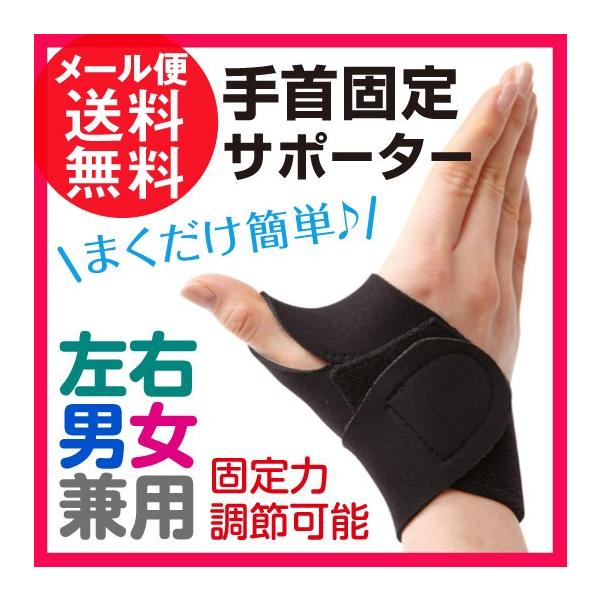 腱鞘炎 手首 親指 固定 サポーター くるっと巻くだけ手首固定サポーター 1枚入り メール便 送料無料