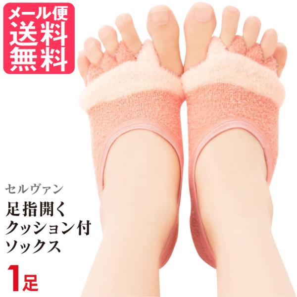 足指開くクッション付ソックス 1足 リラックス 足指 広げる グッズ 靴下 メール便 送料無料