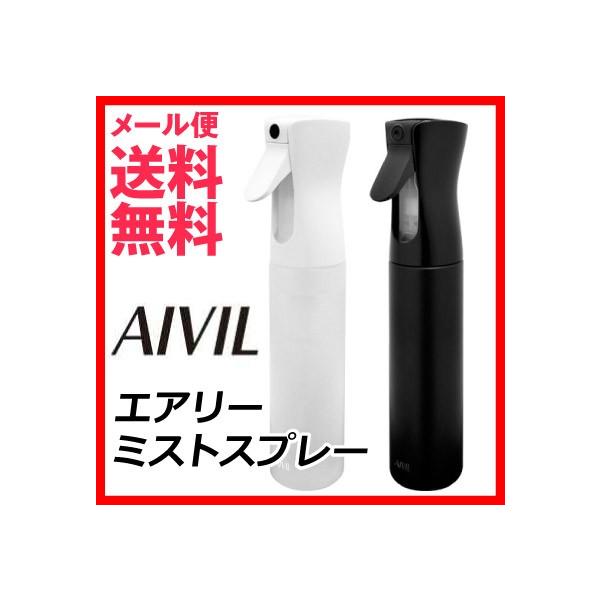 【メール便送料無料】アイビル エアリー ミストスプレー/1プッシュで非常に細かいミストが続く高性能スプレーボトル♪水素水もスプレーできます!アイビル エアリーミスト スプレー AIVIL 空 スプレーボトル 空ボトル 霧吹き容量： 300m...
