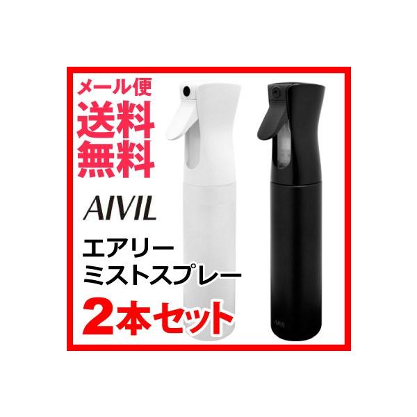 【メール便送料無料】アイビル エアリー ミストスプレー/1プッシュで非常に細かいミストが続く高性能スプレーボトル♪水素水もスプレーできます!アイビル エアリーミスト スプレー AIVIL 空 スプレーボトル 空ボトル 霧吹き(選べる2本セッ...